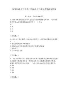2026年社會(huì)工作者之初級(jí)社會(huì)工作實(shí)務(wù)基礎(chǔ)試題庫最新