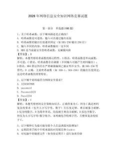 2026年網(wǎng)絡(luò)信息安全知識網(wǎng)絡(luò)競賽試題有完整答案