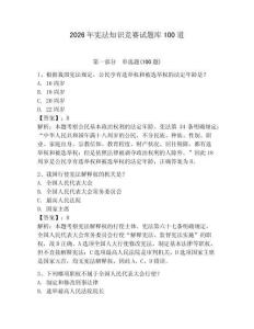 2026年憲法知識競賽試題庫100道附參考答案（能力提升）