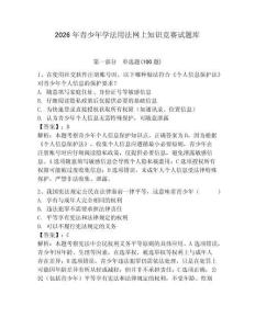 2026年青少年學法用法網上知識競賽試題庫含答案【滿分必刷】