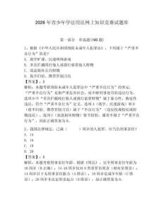 2026年青少年學法用法網上知識競賽試題庫及參考答案（達標題）