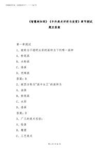 2026年《智慧树知到》《中外美术评析与欣赏》章节测试题及答案