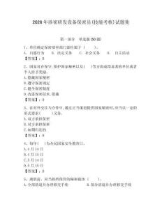 2026年涉密研发设备保密员(技能考核)试题集【word】