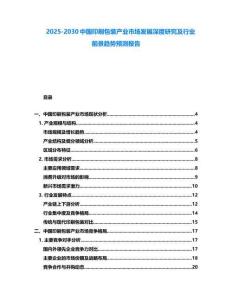 2025-2030中国印刷包装产业市场发展深度研究及行业前景趋势预测报告