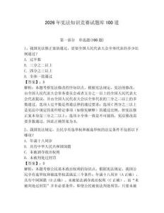 2026年憲法知識競賽試題庫100道含答案（奪分金卷）