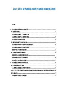 2025-2030量子通信技术应用行业前景与投资潜力报告