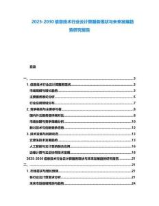 2025-2030信息技術行業云計算服務現狀與未來發展趨勢研究報告