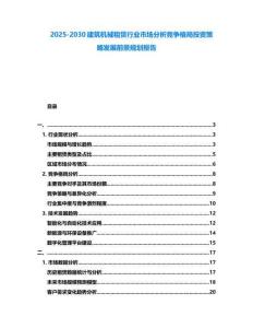 2025-2030建筑機械租賃行業市場分析競爭格局投資策略發展前景規劃報告