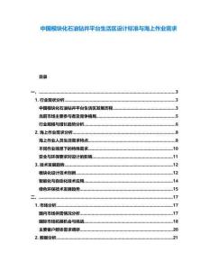 中國模塊化石油鉆井平臺生活區設計標準與海上作業需求