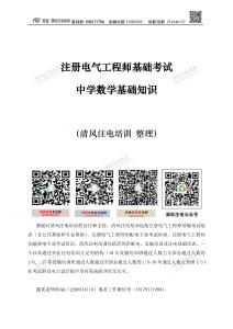 注冊電氣工程師基礎考試中學數學基礎知識(1)