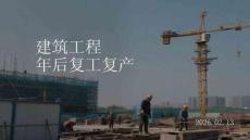 建筑工程年后復工復產