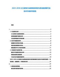 2025-2030火力发电行业碳排放控制与清洁能源替代及技术升级研究报告