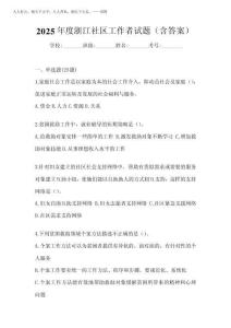 2025年度浙江社区工作者试题(含答案)