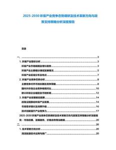 2025-2030环保产业竞争态势调研及技术革新方向与政策支持策略分析深度报告