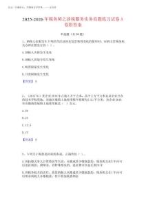 2025-2026年稅務(wù)師之涉稅服務(wù)實務(wù)真題練習(xí)試卷A卷附答案