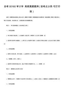 自考00160審計學(xué) 高頻真題題庫（按考點分類·可打印版）