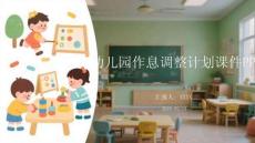 幼兒園作息調整計劃課件PPT