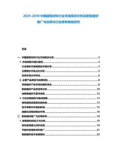 2025-2030中國建筑材料行業市場現狀分析及新型建材推廣與應用與行業競爭格局研究