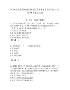 2025年杜爾伯特蒙古族自治縣下半年事業單位人才引進33人筆試試題附答案解析
