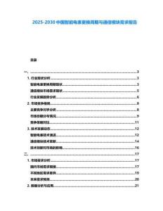 2025-2030中國智能電表更換周期與通信模塊需求報告