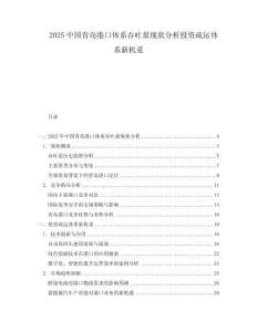 2025中國(guó)青島港口體系吞吐量現(xiàn)狀分析投資疏運(yùn)體系新機(jī)覓