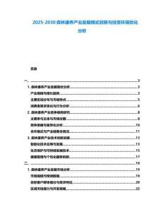 2025-2030森林康養(yǎng)產(chǎn)業(yè)發(fā)展模式創(chuàng)新與投資環(huán)境優(yōu)化分析