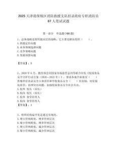 2025天津港保稅區消防救援支隊招錄政府專職消防員67人筆試試題附答案解析
