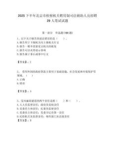 2025下半年北京市檢察機關聘用制司法輔助人員招聘29人筆試試題附答案解析