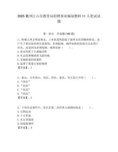 2025衢州江山市教育局招聘事業編制教師11人筆試試題附答案解析