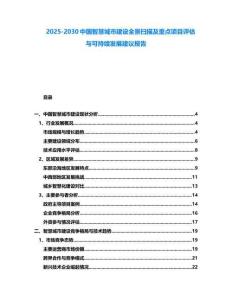 2025-2030中國智慧城市建設(shè)全景掃描及重點項目評估與可持續(xù)發(fā)展建議報告