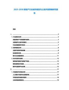 2025-2030房地產(chǎn)行業(yè)城市規(guī)劃與土地開發(fā)策略研究報告