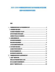 2025-2030中国智能安防系统行业市场发展分析及发展趋势与投资前景研究报告