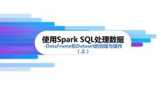 《Spark批處理技術(shù)與應(yīng)用》課件——3.使用Spark SQL處理數(shù)據(jù)