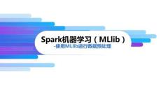 《Spark批處理技術(shù)與應(yīng)用》課件——5. Spark機(jī)器學(xué)習(xí)（MLlib）