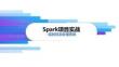 《Spark批處理技術(shù)與應(yīng)用》課件——9.Spark項(xiàng)目實(shí)戰(zhàn)