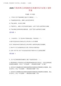 2025年稅務(wù)師之涉稅服務(wù)實務(wù)題庫綜合試卷A卷附答案