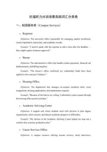 托福聽力對(duì)話場(chǎng)景高頻詞匯分類表