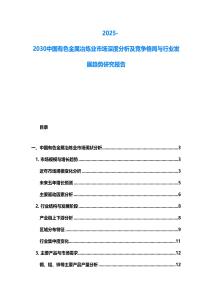 2025-2030中国有色金属冶炼业市场深度分析及竞争格局与行业发展趋势研究报告