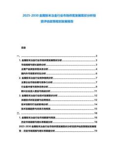 2025-2030金属粉末冶金行业市场供需发展现状分析投资评估政策规划发展报告