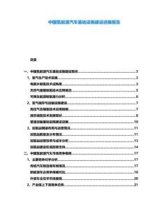 中国氢能源汽车基础设施建设进展报告