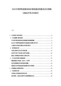 2025中國呼吸道病原體多重檢測試劑集采應對策略與新品開發方向報告