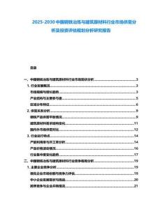 2025-2030中国钢铁冶炼与建筑原材料行业市场供需分析及投资评估规划分析研究报告