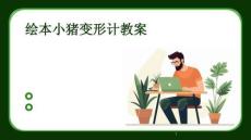 繪本小豬變形計教案