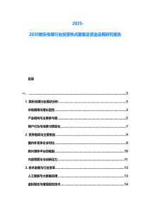 2025-2030娛樂傳媒行業(yè)投資熱點(diǎn)聚集及資金運(yùn)用研究報(bào)告
