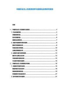 中國農(nóng)業(yè)無人機噴灑效率與規(guī)模化應(yīng)用研究報告