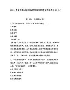 2026中儲糧集團公司西安分公司招聘備考題庫（43人）含答案詳解