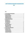 中國汽車線束輕量化材料替代趨勢與供應(yīng)商選擇標(biāo)準(zhǔn)研究報告