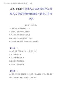 2025-2026年企業(yè)人力資源管理師之四級人力資源管理師真題練習試卷完整版
