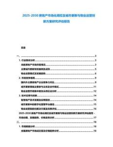 2025-2030房地产市场化调控及城市更新与物业运营创新方案研究评估报告