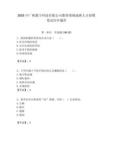2025中廣核數字科技有限公司數智領域成熟人才招聘筆試歷年題庫附答案解析